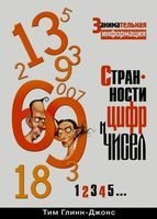 Обложка книги Cтранности цифр и чисел. Занимательная информация