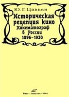 Обложка книги Историческая рецепция кино. Кинематограф в России 1896-1930
