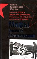Обложка книги Мифы Великой Отечественной.