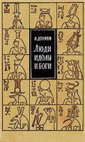Обложка книги Люди, идолы и боги