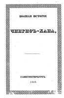 Обложка книги Полная история Чингис-хана.