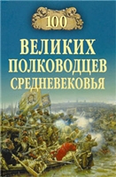 Обложка книги 100 великих полководцев Средневековья