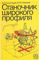 Обложка книги Станочник широкого профиля