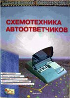 Обложка книги Схемотехника автоответчиков.