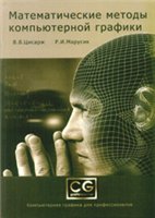 Обложка книги Математические методы компьютерной графики