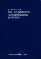 Обложка книги На спасение экспедиции Нобиле