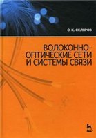 Обложка книги Волоконно-оптические сети и системы связи