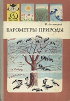 Обложка книги Барометры природы