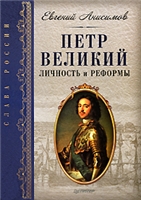 Обложка книги Петр Великий. Личность и реформы