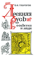 Обложка книги Древняя Русь. События и люди