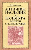 Обложка книги Античное наследие и культура раннего средневековья