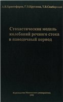 Обложка книги Стохастическая модель колебаний речного стока