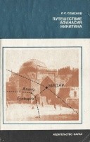 Обложка книги Путешествие Афанасия Никитина