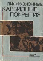 Обложка книги Диффузионные карбидные покрытия