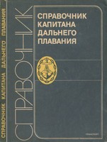 Обложка книги Справочник капитана дальнего плавания
