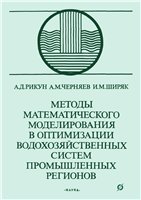 Обложка книги Методы математического моделирования в оптимизации водохозяйственных систем промышленных регионов