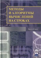 Обложка книги Методы и алгоритмы вычислений на строках