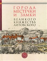 Обложка книги Города, местечки и замки Великого княжества Литовского