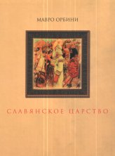 Обложка книги Славянское царство