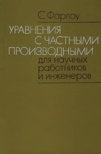 Обложка книги Уравнения с частными производными для научных работников и инженеров