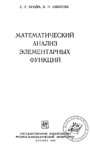 Обложка книги Математический анализ элементарных функций