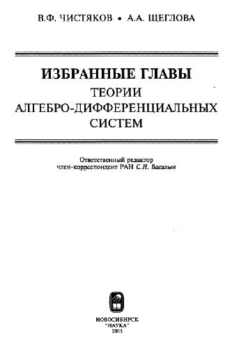 Обложка книги Избранные главы теории алгебро-дифференциальных систем