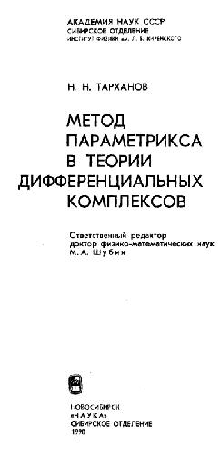 Обложка книги Метод параметрикса в теории дифференциальных комплексов