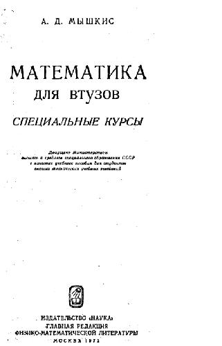 Обложка книги Математика для втузов. Специальные курсы