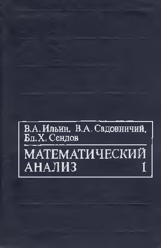Обложка книги Математический анализ. Начальный курс