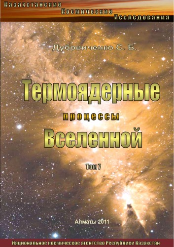 Внегалактическая астрономия книги. Книги про астрофизику. Ядерная астрофизика. Ядерная астрофизика учебник.