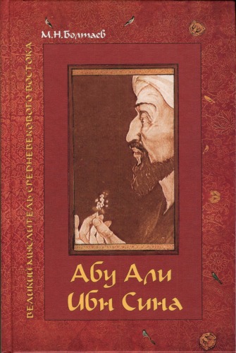 Обложка книги Абу Али ибн Сина — великий мыслитель, ученый, энциклопедист средневекового Востока