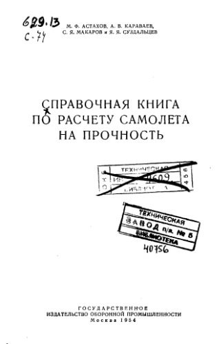 Обложка книги Справочная книга по расчету самолета на прочность