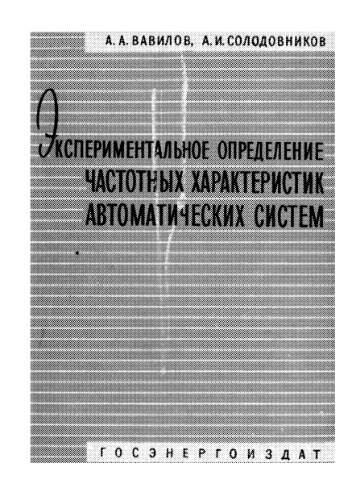 Обложка книги Экспериментальное определение частотных характеристик автоматических систем