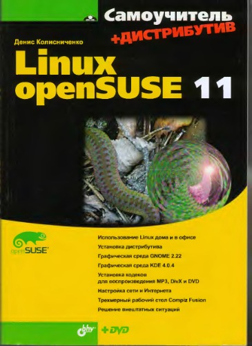 Обложка книги Самоучитель Linux OpenSUSE 11