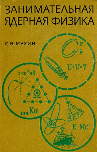 Обложка книги Занимательная ядерная физика
