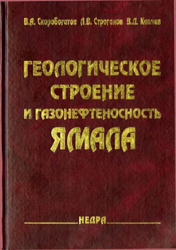 Обложка книги Геологическое строение и газонефтегазоносность Ямала