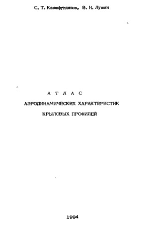 Обложка книги Атлас аэродинамических характеристик крыловых профилей