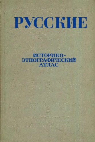 Обложка книги Русские. Историко-этнографический атлас