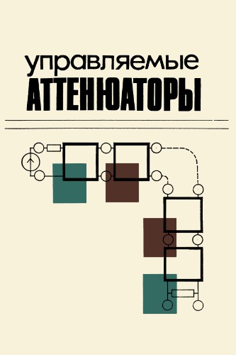 Обложка книги Управляемые аттенюаторы