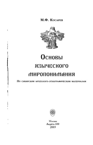 Обложка книги Основы языческого миропонимания