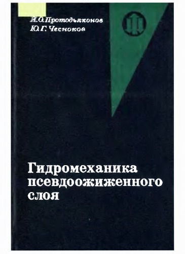 Обложка книги Гидромеханика псевдоожиженного слоя