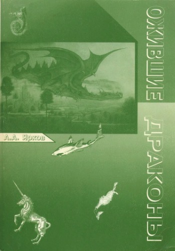 Обложка книги Ожившие драконы