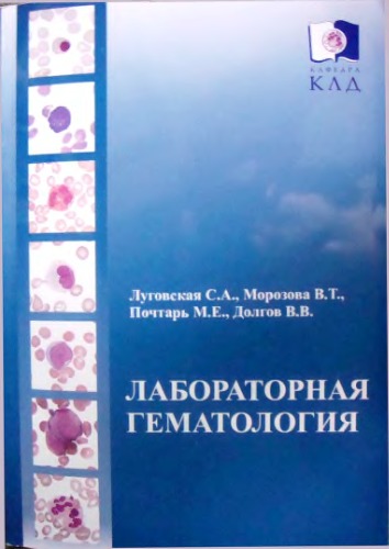 Обложка книги Лабораторная гематология. плох.кач