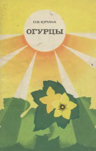 Обложка книги Огурцы