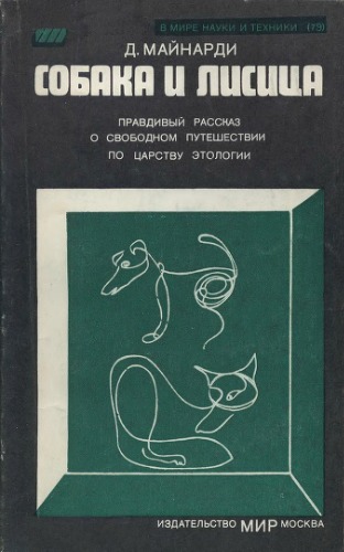 Обложка книги Собака и лисица. Правдивый рассказ о свободном путешествии по царству этологии