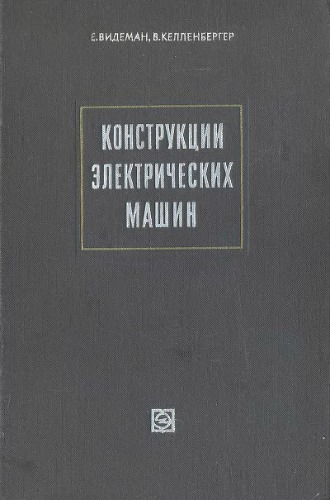 Обложка книги Конструкции электрических машин
