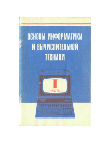 Обложка книги Основы информатики и вычислительной техники