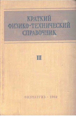 Обложка книги Краткий физико-техникий справочник