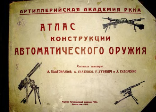 Обложка книги Атлас конструкций автоматического оружия