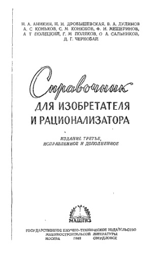 Обложка книги Справочник для изобретателя и рационализатора
